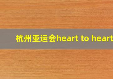 杭州亚运会heart to heart